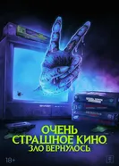 Постер Очень страшное кино. Зло вернулось 2022