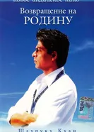 Постер Возвращение на родину 2004