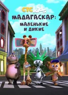 Постер Мадагаскар: Маленькие и дикие 2020