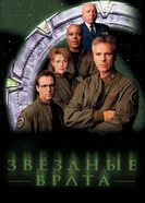Постер Звездные врата: ЗВ-1 1997
