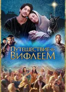 Постер Путешествие в Вифлеем 2023