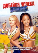 Постер Добейся успеха снова! 2004