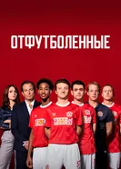 Постер Отфутболенные 2020