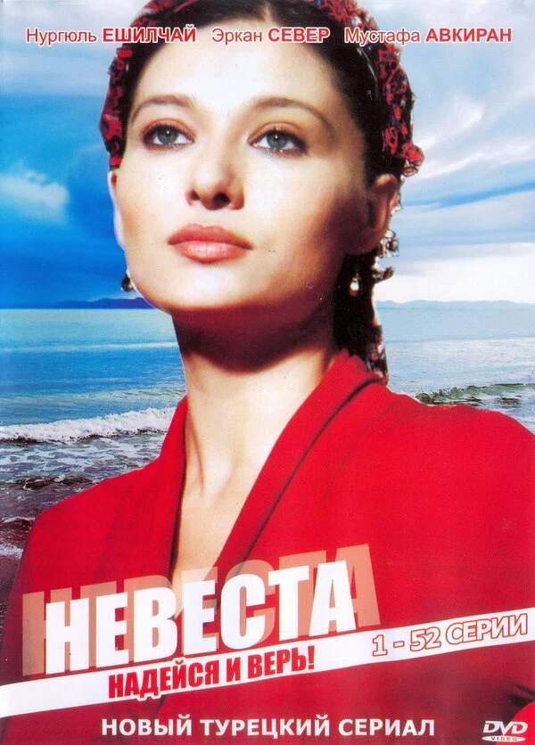 Невеста 2006 постер