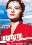 Постер Невеста 2006
