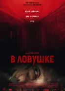 Постер В ловушке 2020