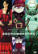 Постер Воспоминания о будущем 1995