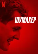 Постер Шумахер 2021