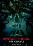 Постер Городские легенды: Парк кошмаров 2025