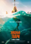 Постер Хищные твари 2025