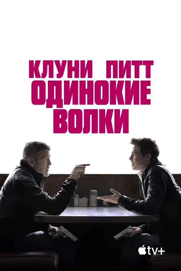Одинокие волки 2024 постер