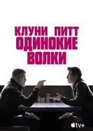 Постер Одинокие волки 2024