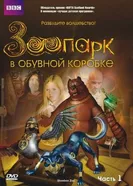 Постер Зоопарк в обувной коробке 2004