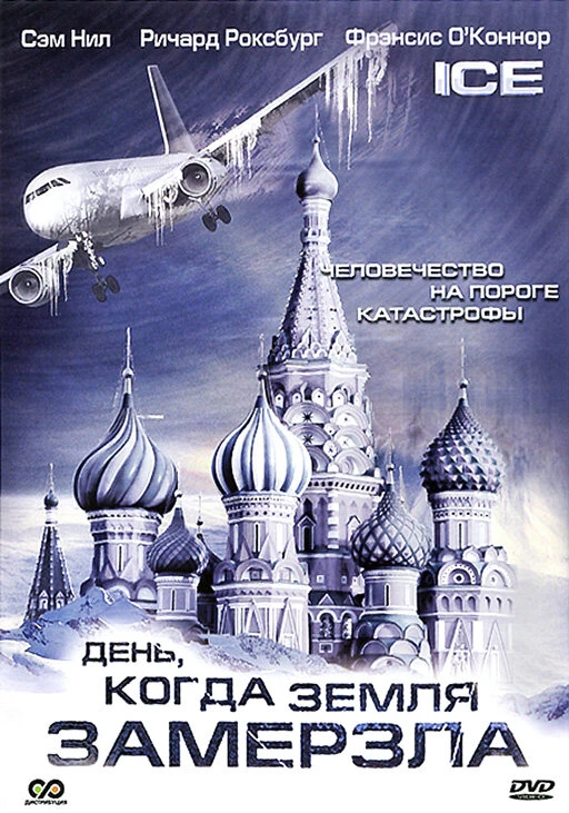 День, когда Земля замерзла 2010 постер
