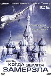 Постер День, когда Земля замерзла 2010