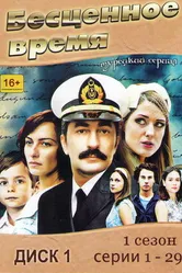 Постер Бесценное время 2010