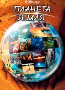 Постер Планета Земля 2004
