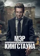 Постер Мэр Кингстауна 2021