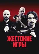 Постер Жестокие игры 2022
