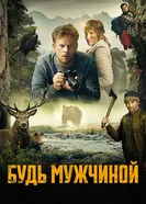 Постер Будь мужчиной! 2023