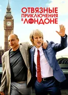 Постер Отвязные приключения в Лондоне 2017