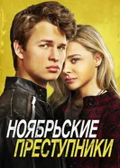 Постер Ноябрьские преступники