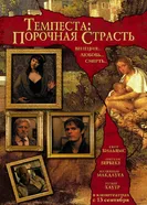 Постер Темпеста: Порочная страсть 2004