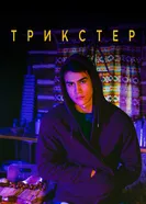 Постер Трикстер 2020
