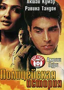 Постер Полицейская история 2004