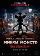 Постер Микки Монстр 2025