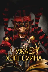 Постер Ужас Хэллоуина