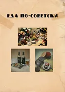 Постер Еда по-советски 2017