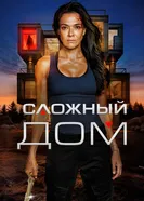 Постер Сложный дом 2024