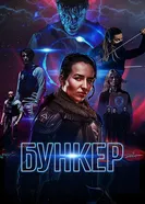 Постер Бункер 2018