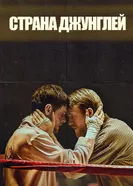Постер Страна джунглей 2019