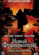 Постер Новый Франкенштейн 2004