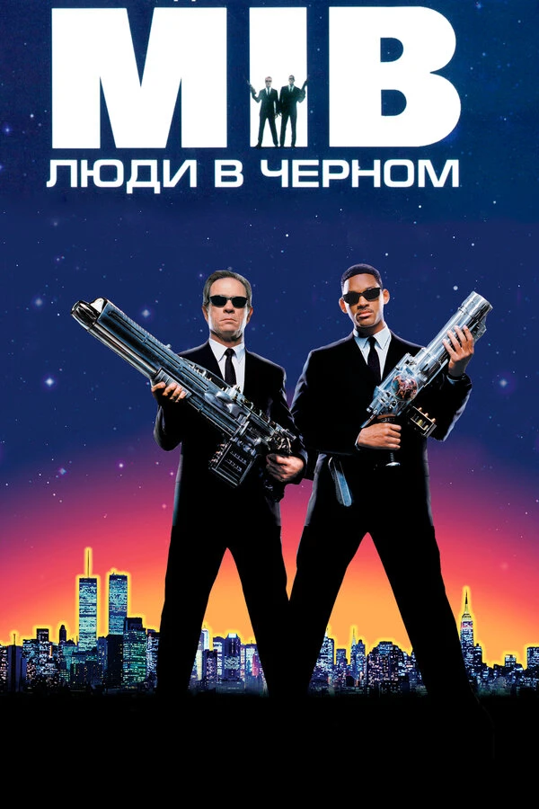 Люди в чёрном 1997 постер