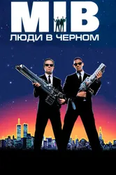 Постер Люди в чёрном 1997