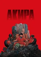Постер Акира 1987