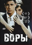 Постер Воры 2007