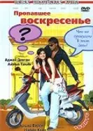 Постер Пропавшее воскресенье 2008