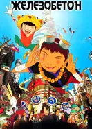 Постер Железобетон 2006