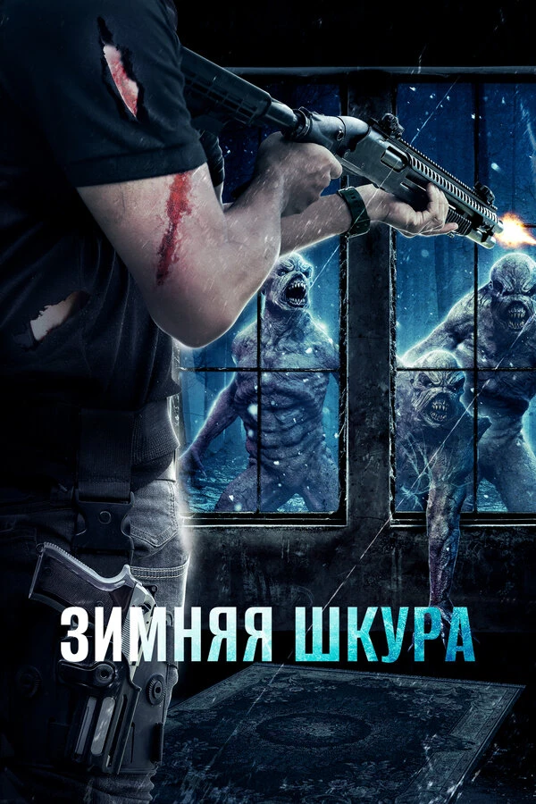 Зимняя шкура 2018 постер
