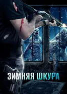 Постер Зимняя шкура 2018