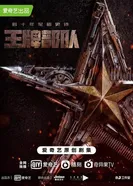 Постер Козырные войска 2021