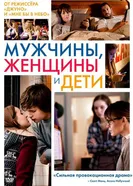 Постер Мужчины, женщины и дети 2014