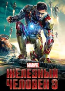 Постер Железный человек 3 2013