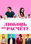 Постер Любовь по расчету 2019