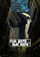 Постер Нью-Йорк, Нью-Йорк 2008