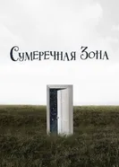 Постер Сумеречная зона 2019